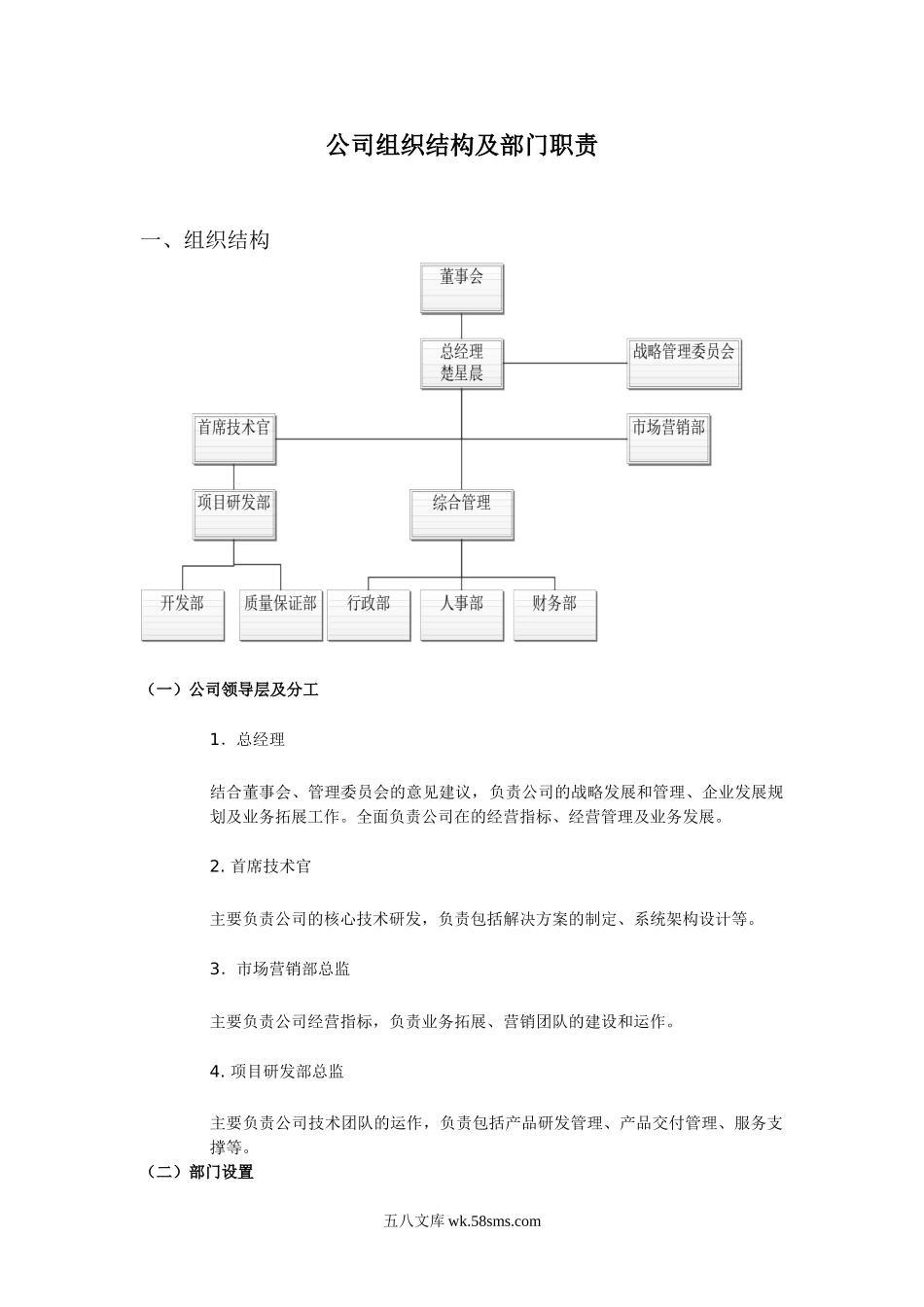 公司组织结构及部门职责.doc_第1页