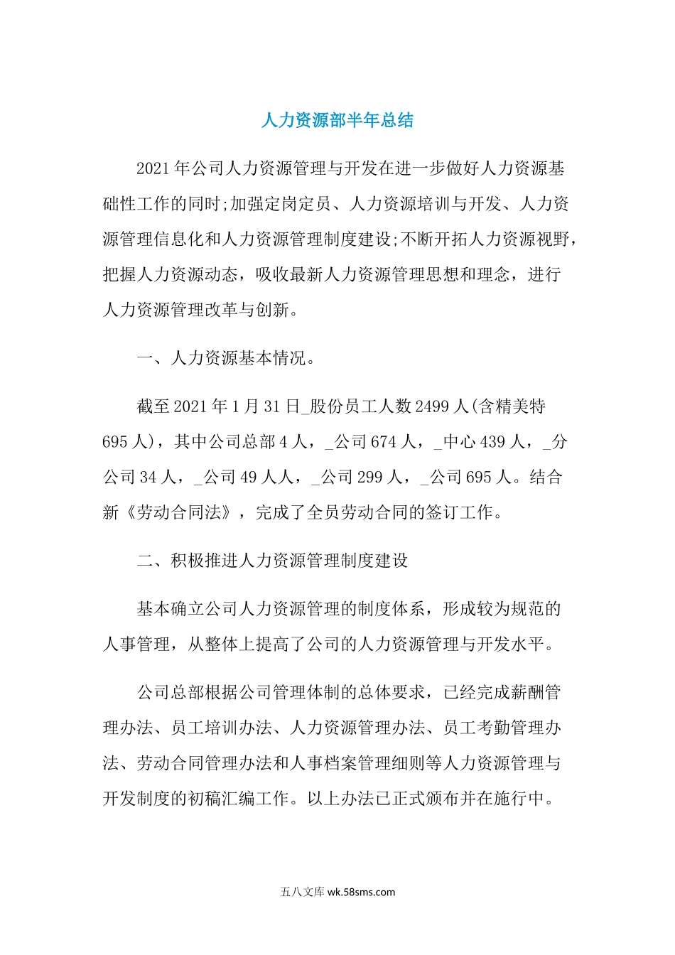 人力资源部半年总结.docx_第1页