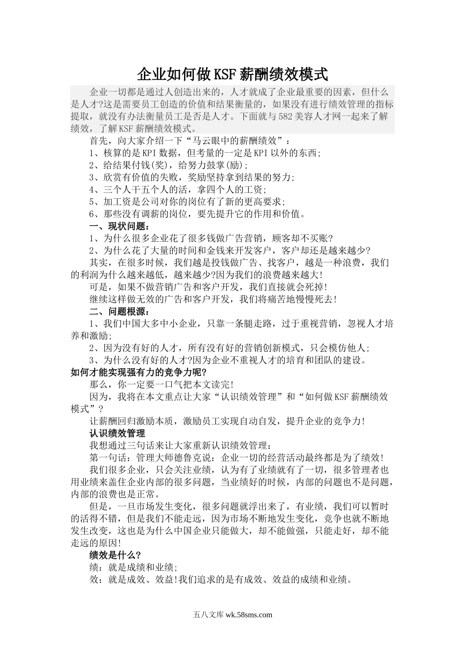 【方案】企业如何做KSF薪酬绩效模式.docx_第1页