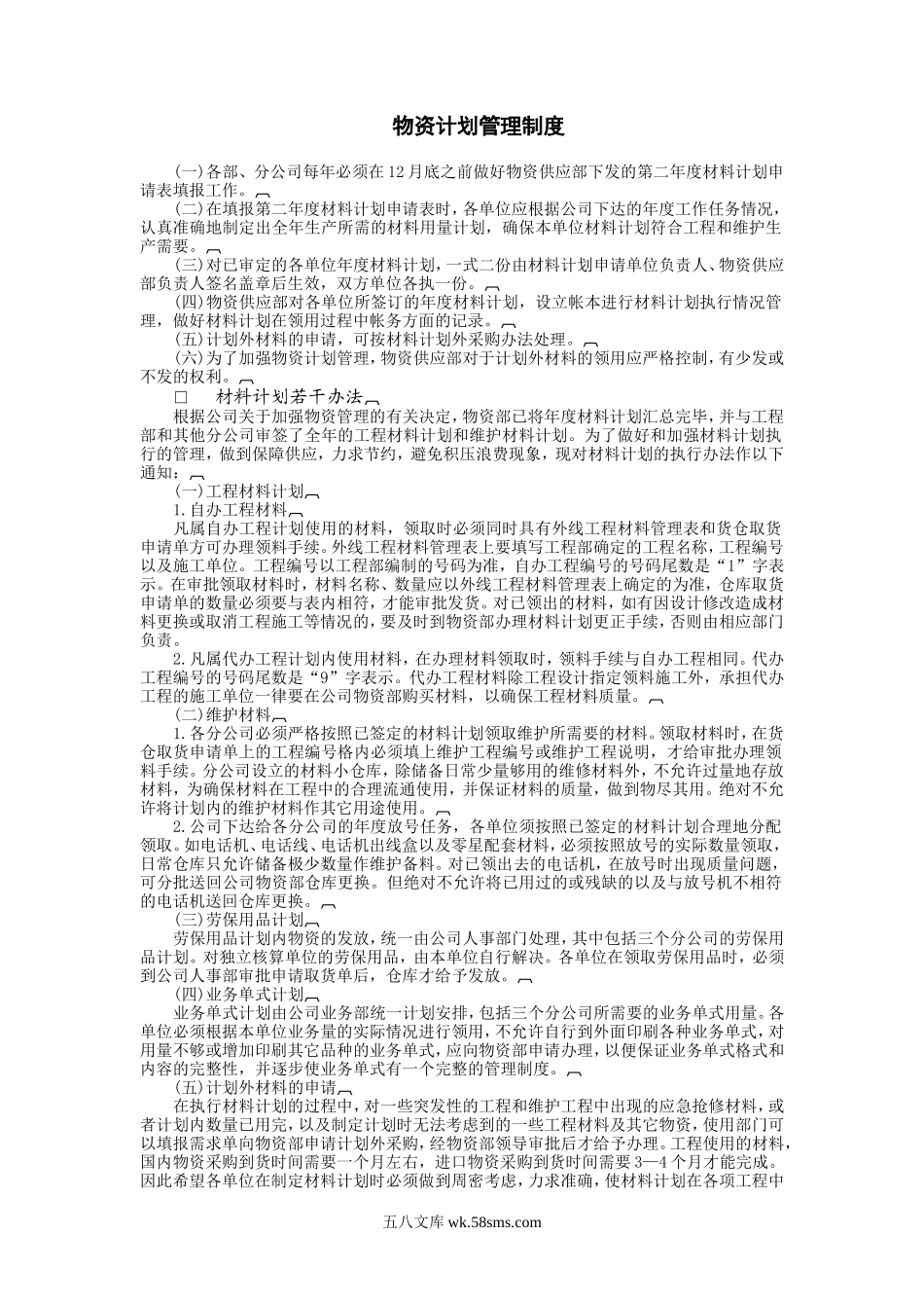 物资计划管理制度.doc_第1页