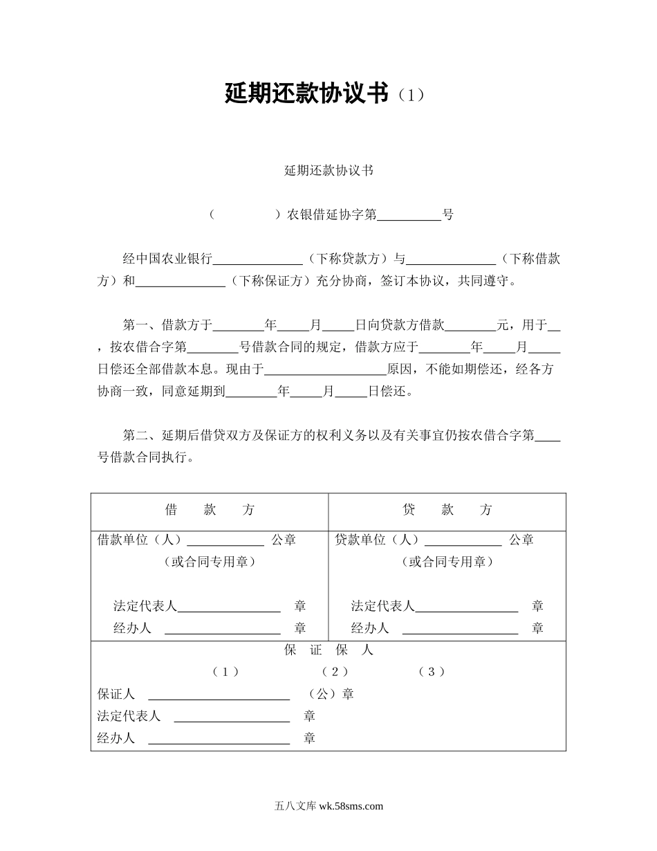 延期还款协议书.doc_第1页