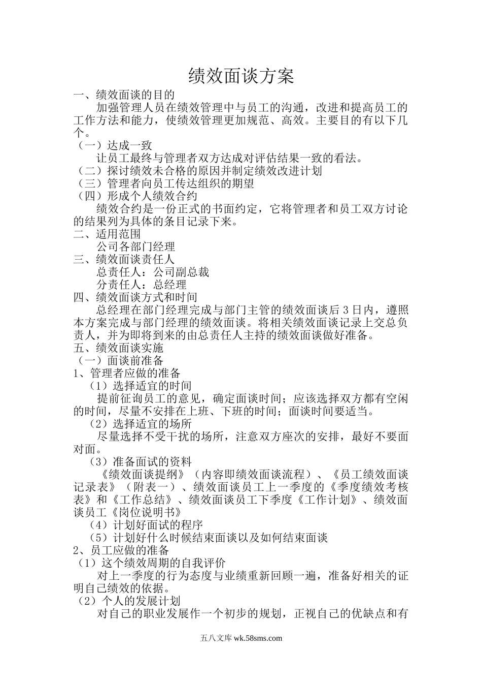 【方案】绩效面谈方案.doc_第1页