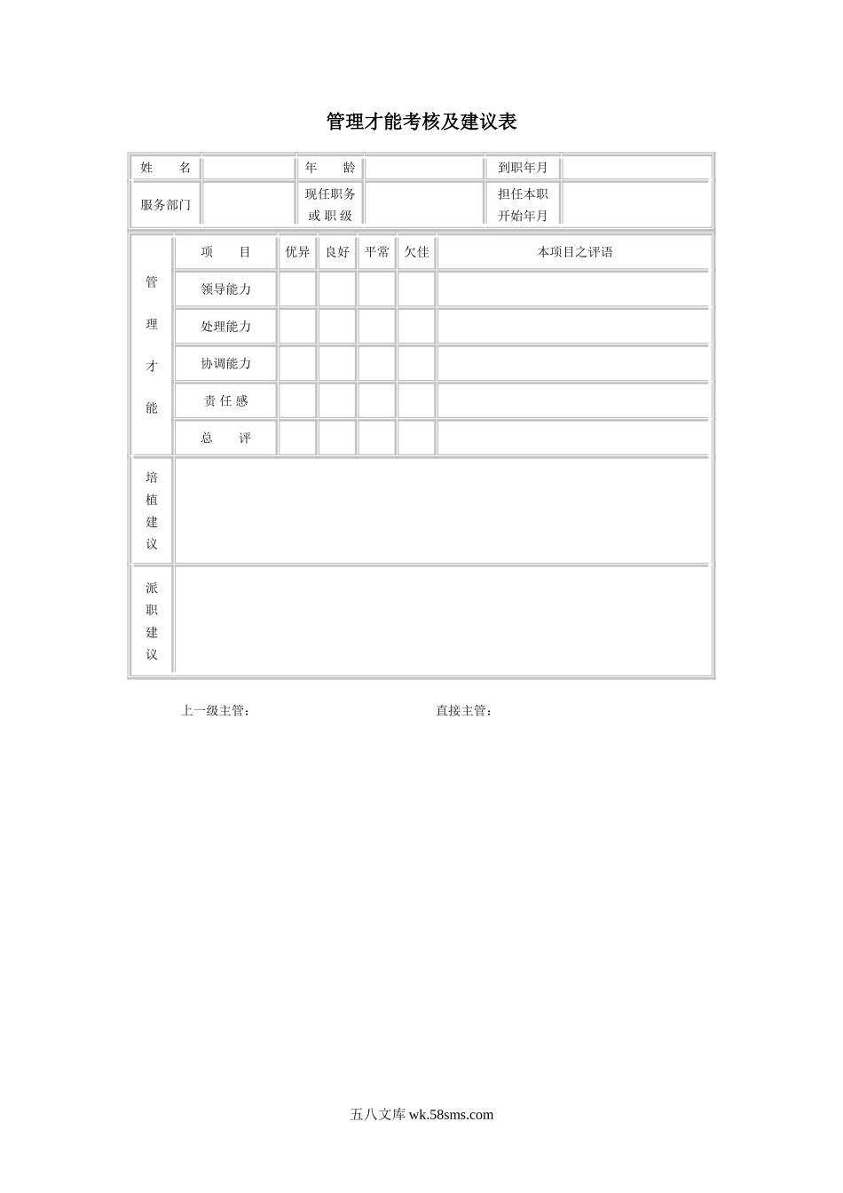 管理才能考核及建议表.doc_第1页