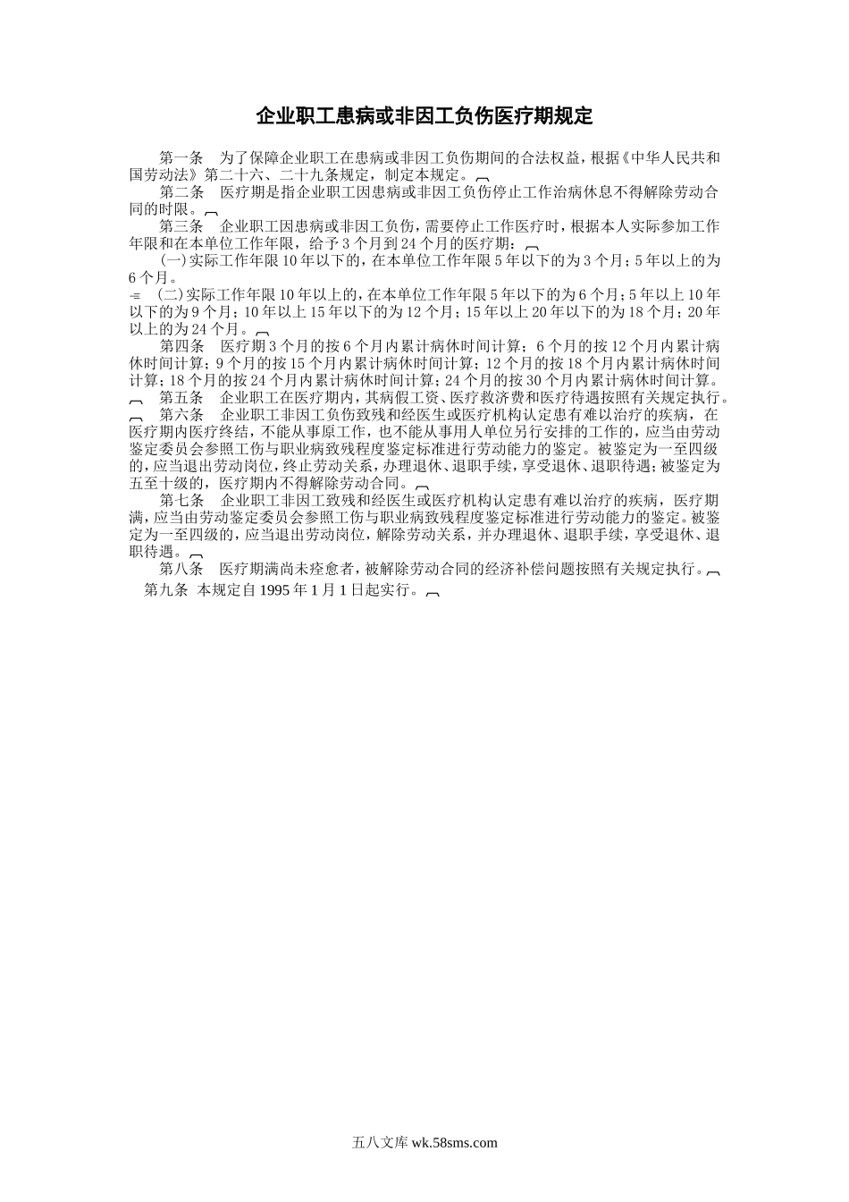 企业职工患病或非因.DOC_第1页