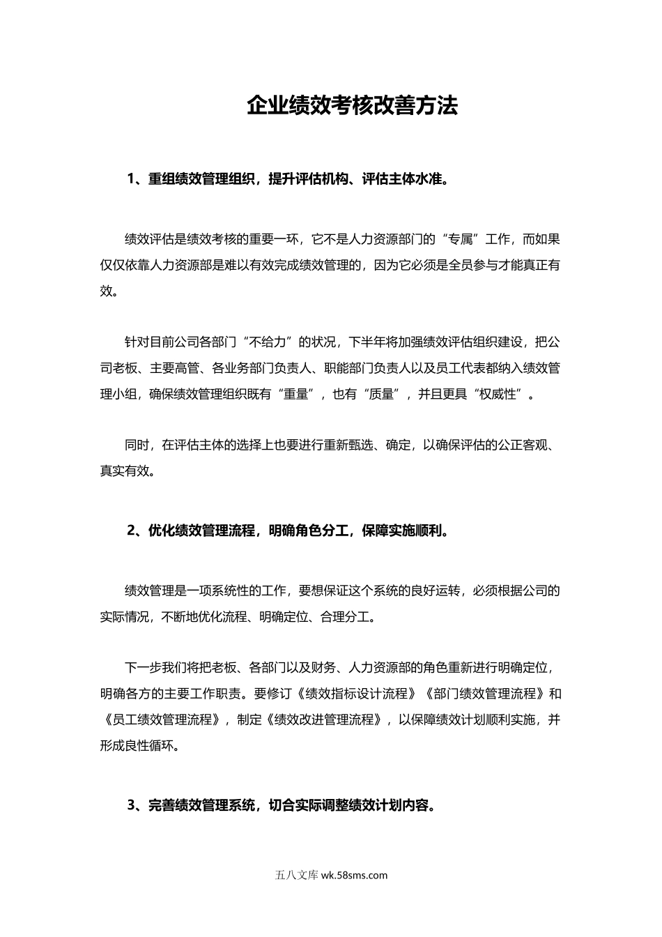 企业绩效考核改善的8大方法.docx_第1页