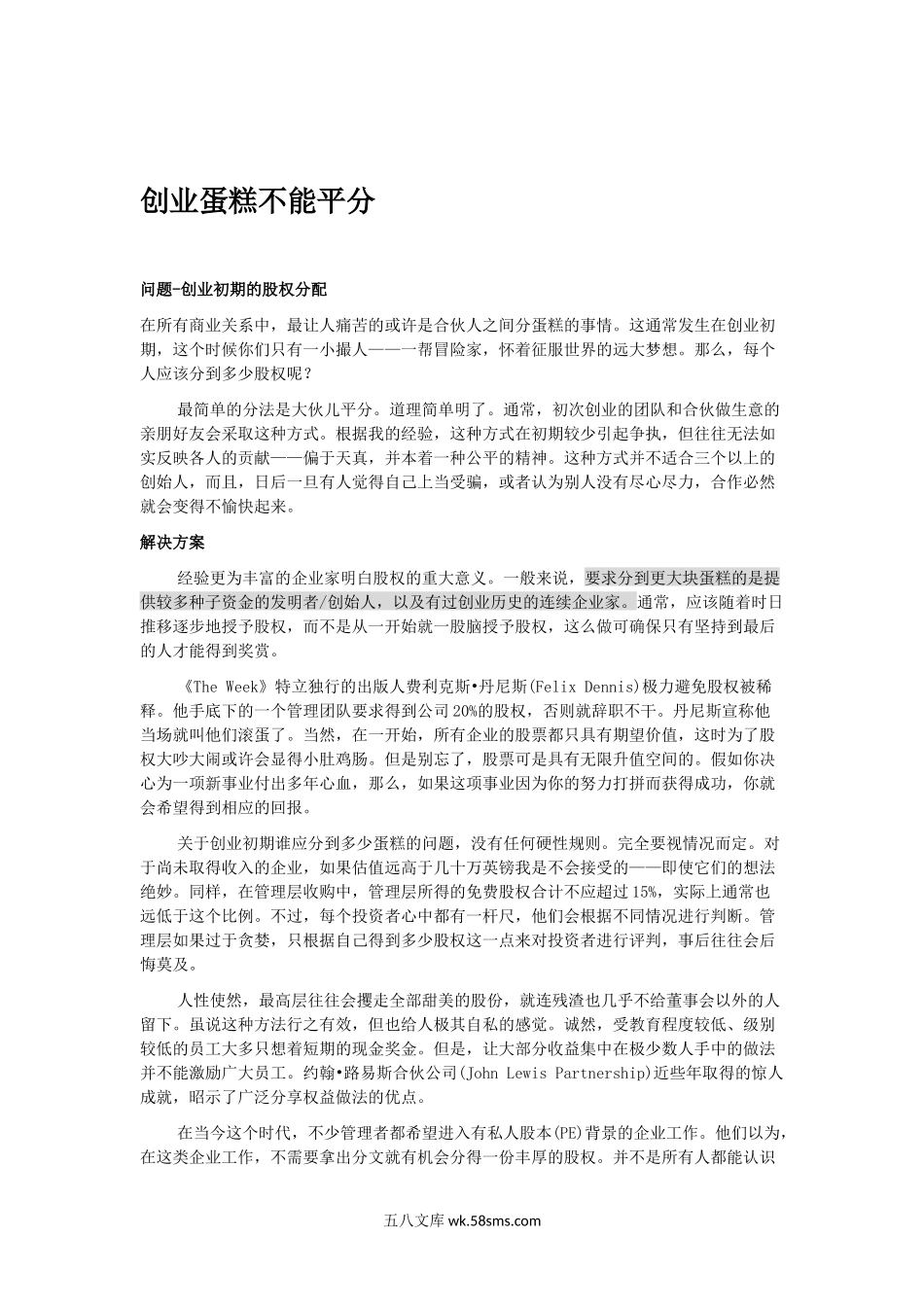 新创公司股权分配原则.docx_第1页