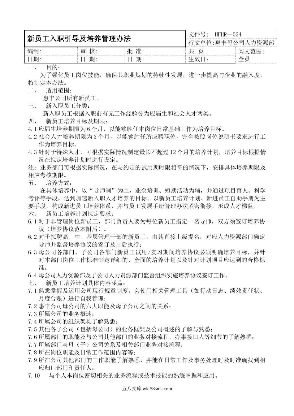 【制度方案】新员工引导培养管理办法.doc_第1页