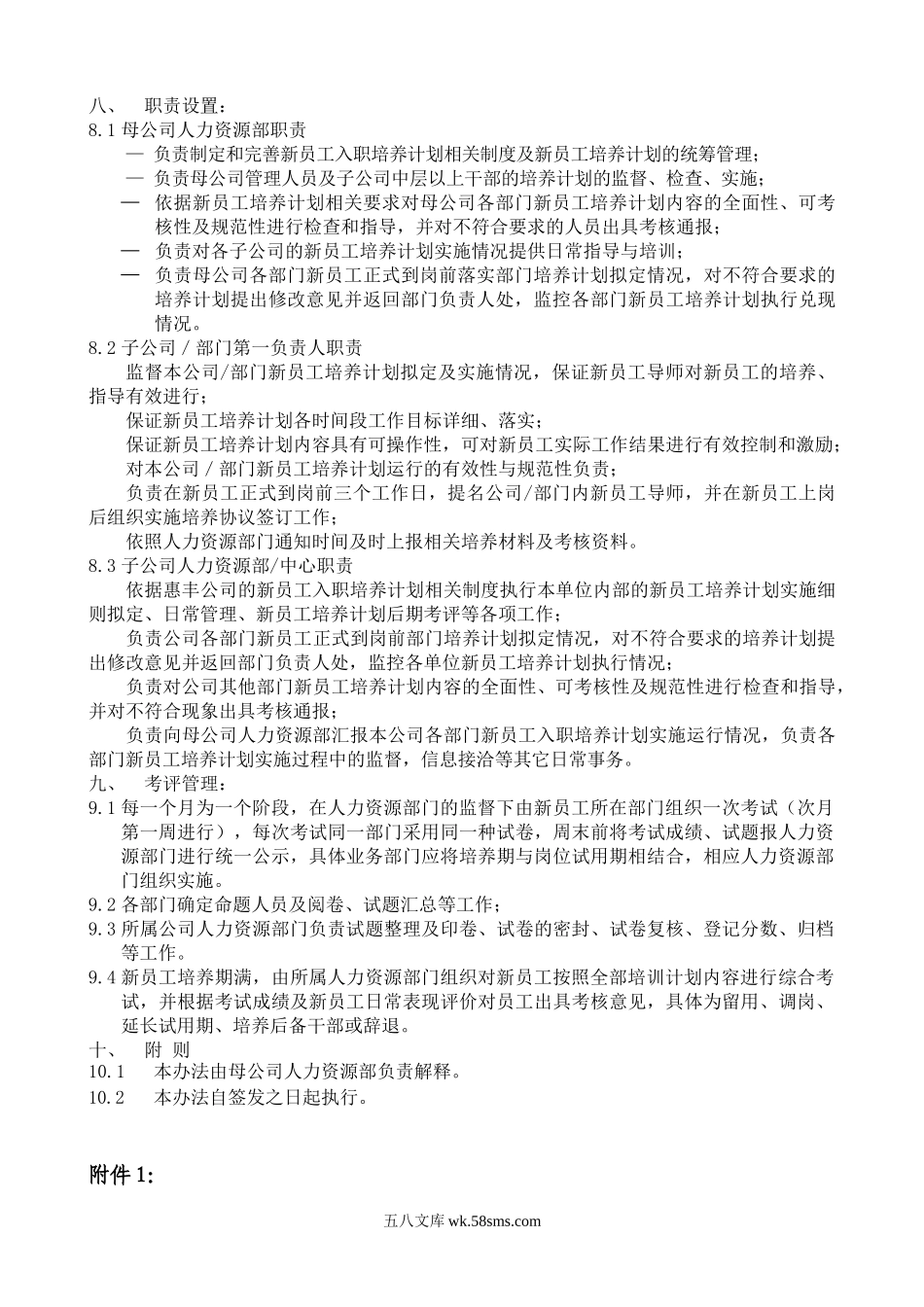 【制度方案】新员工引导培养管理办法.doc_第2页