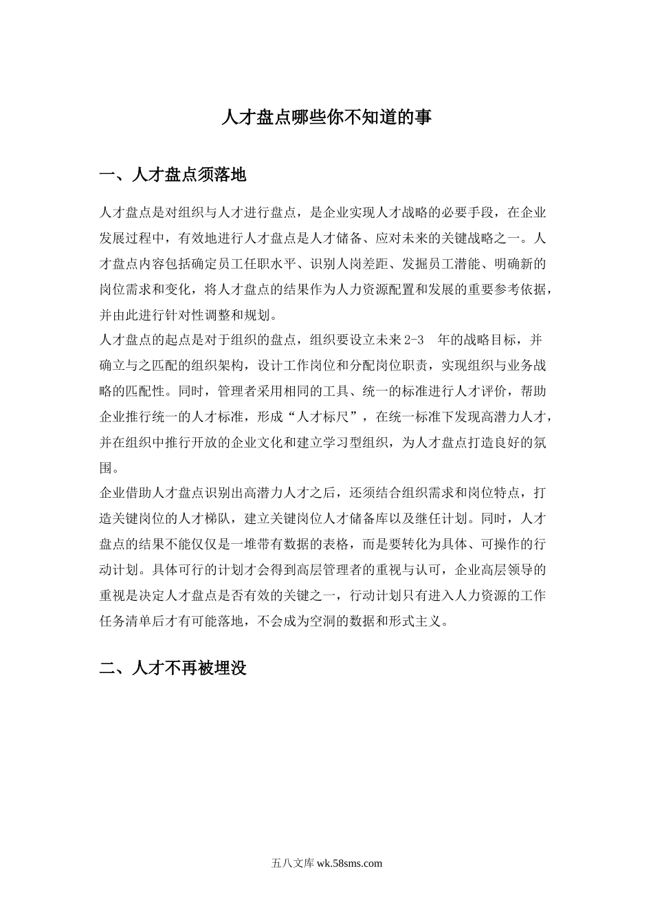 人才盘点哪些你不知道的事.docx_第1页