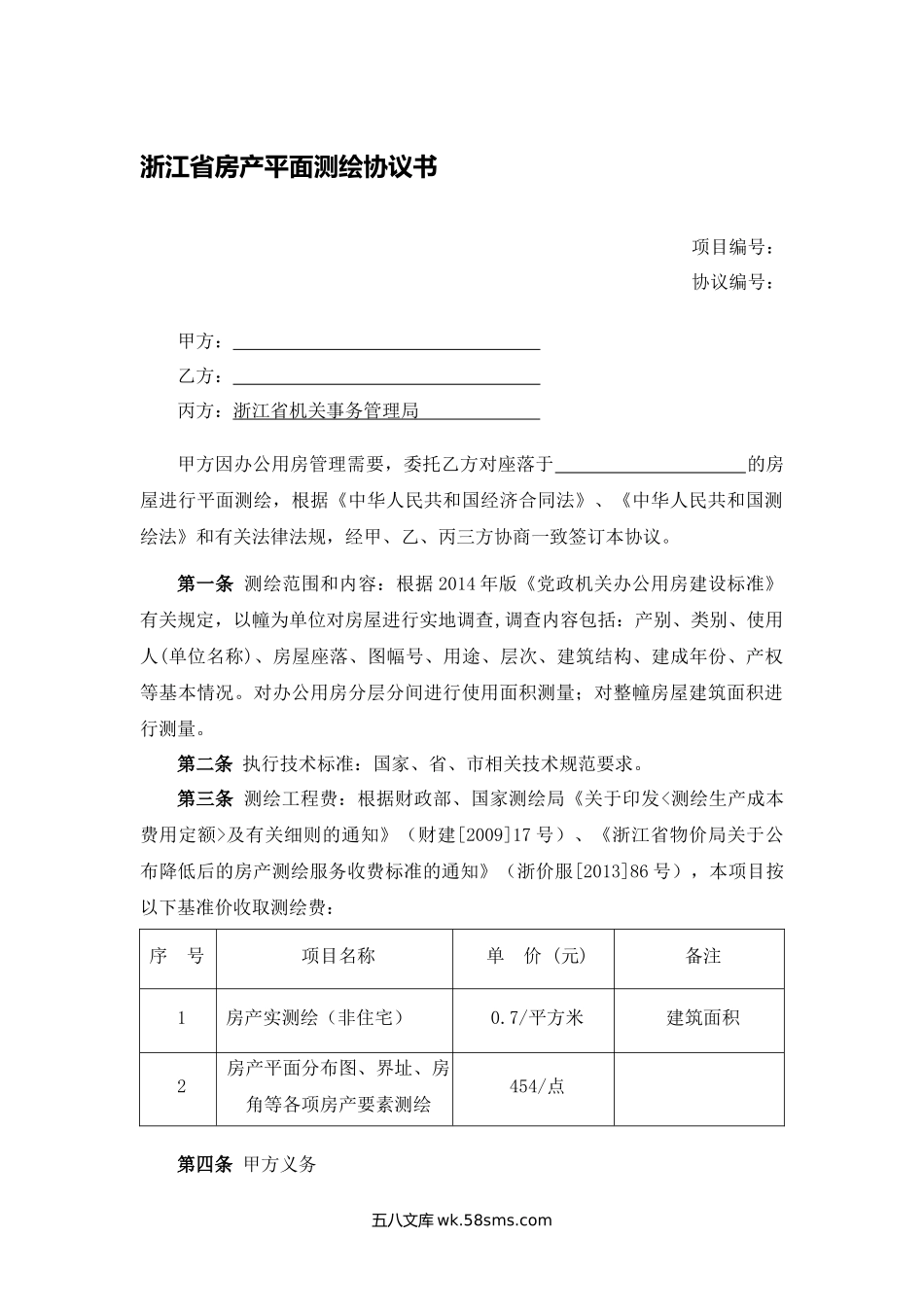 浙江省房产平面测绘协议书.docx_第1页