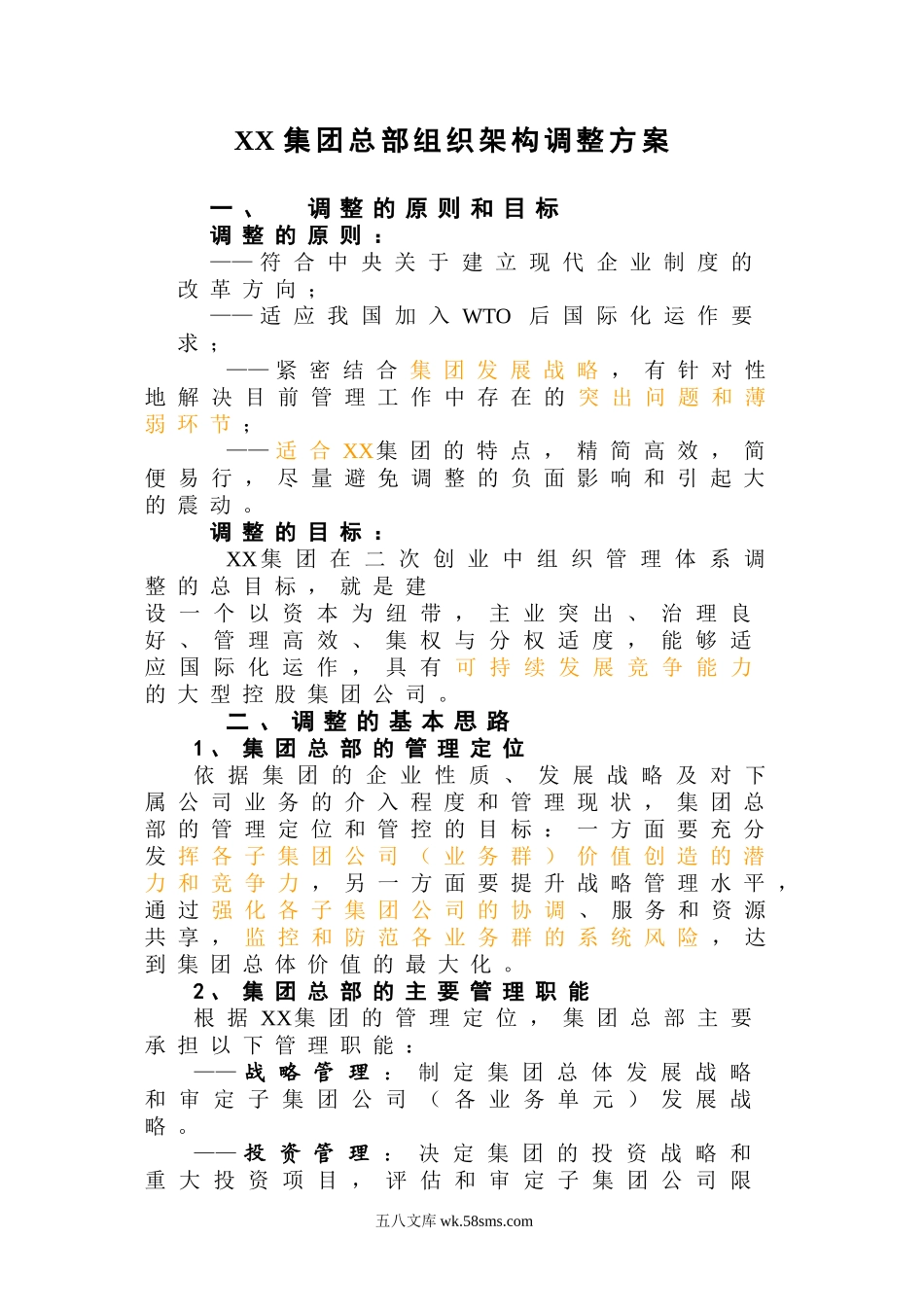 某集团总部组织架构调整方案.doc_第1页