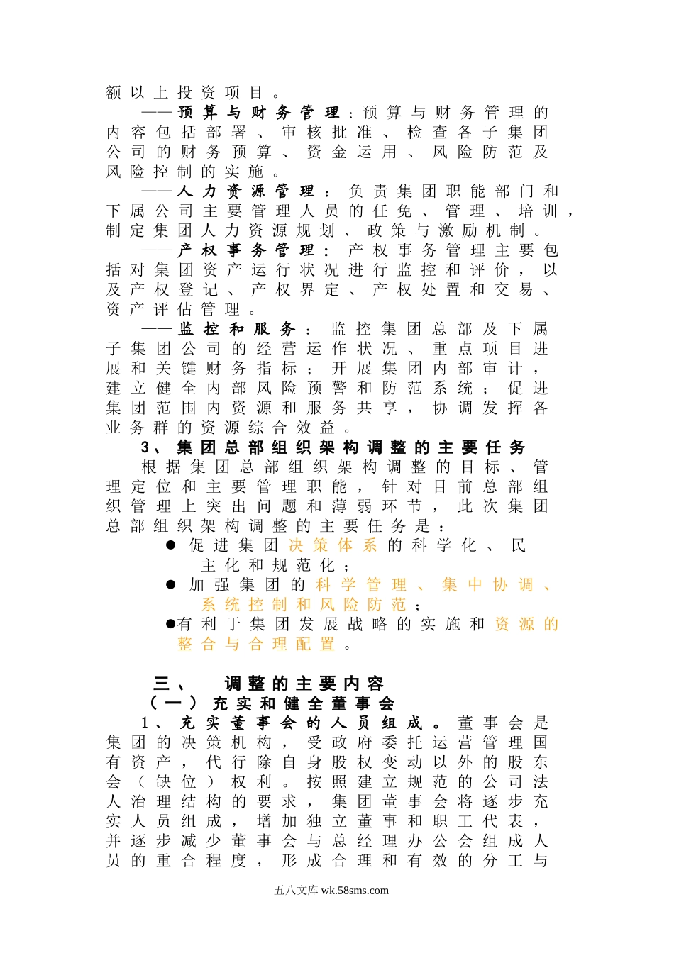 某集团总部组织架构调整方案.doc_第2页