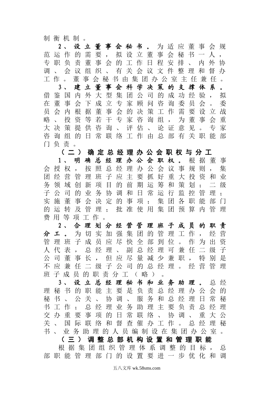 某集团总部组织架构调整方案.doc_第3页