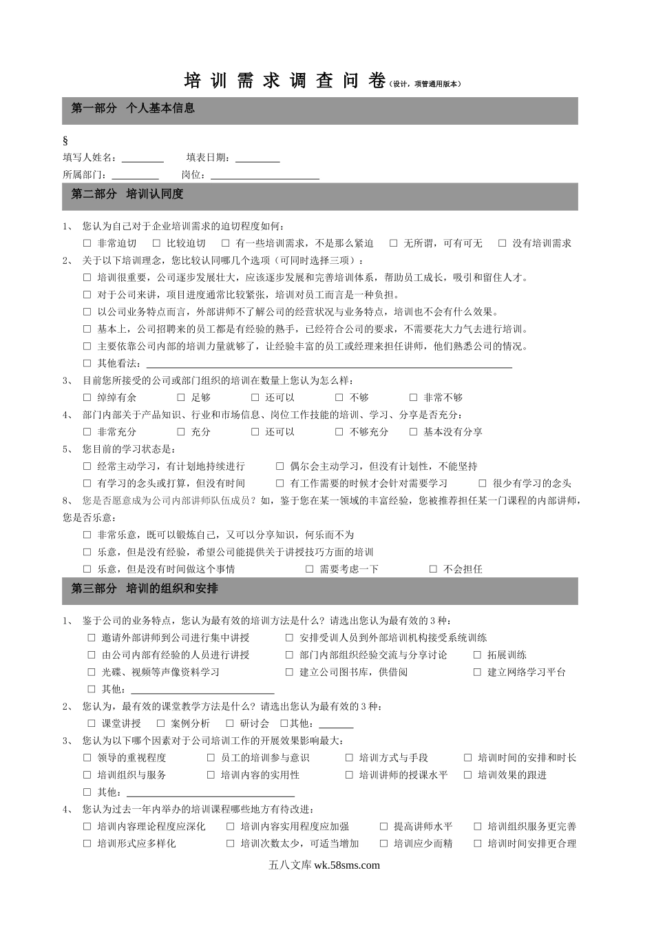 培训需求调查问卷(设计,项管通用版).doc_第1页