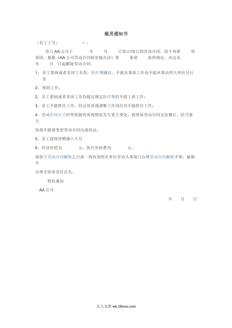 裁员通知书.docx_第1页