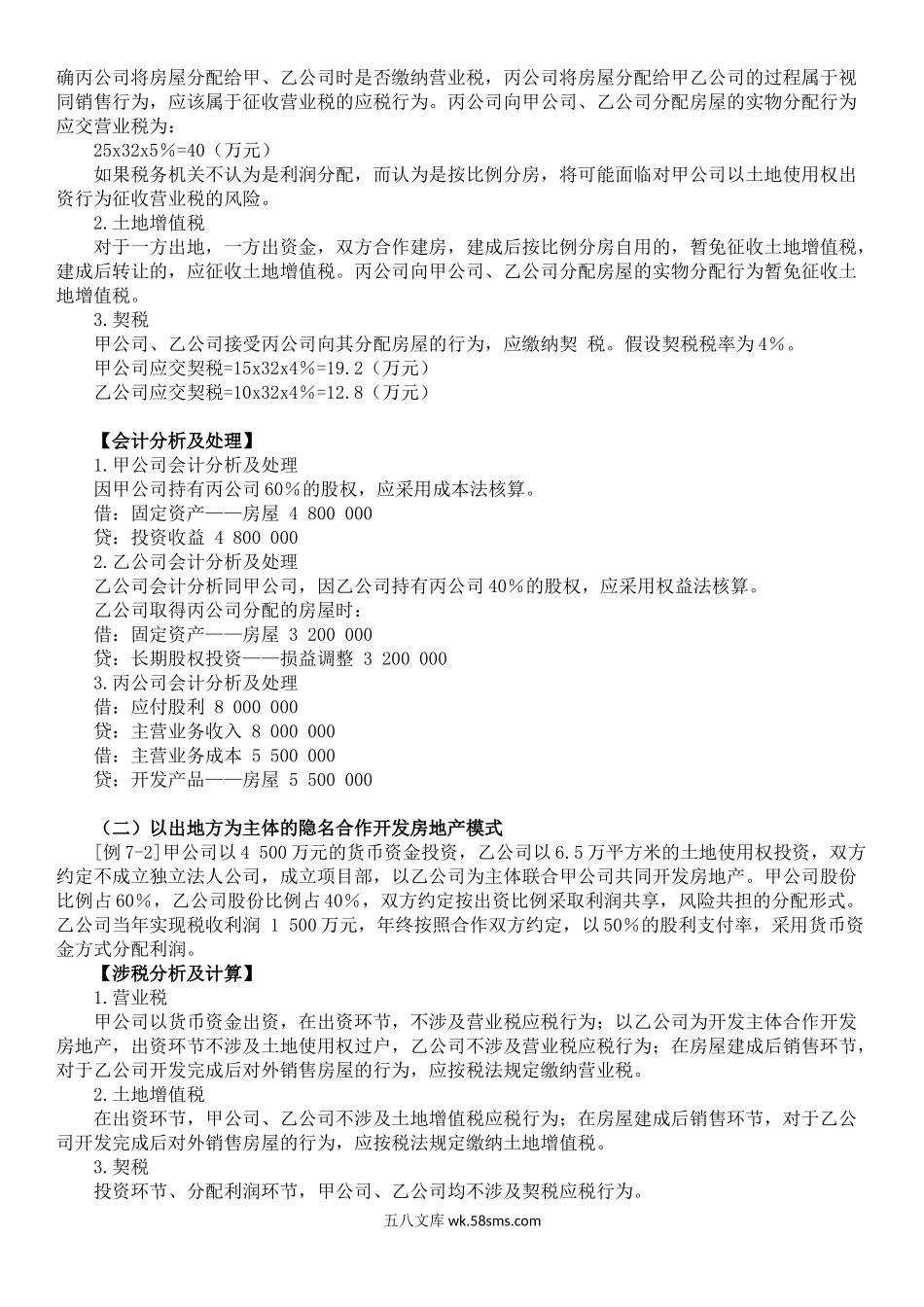 合作开发房地产的会计处理.doc_第3页