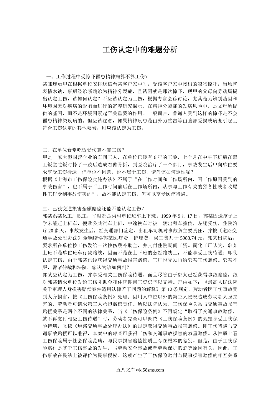 工伤认定中的难题分析.doc_第1页