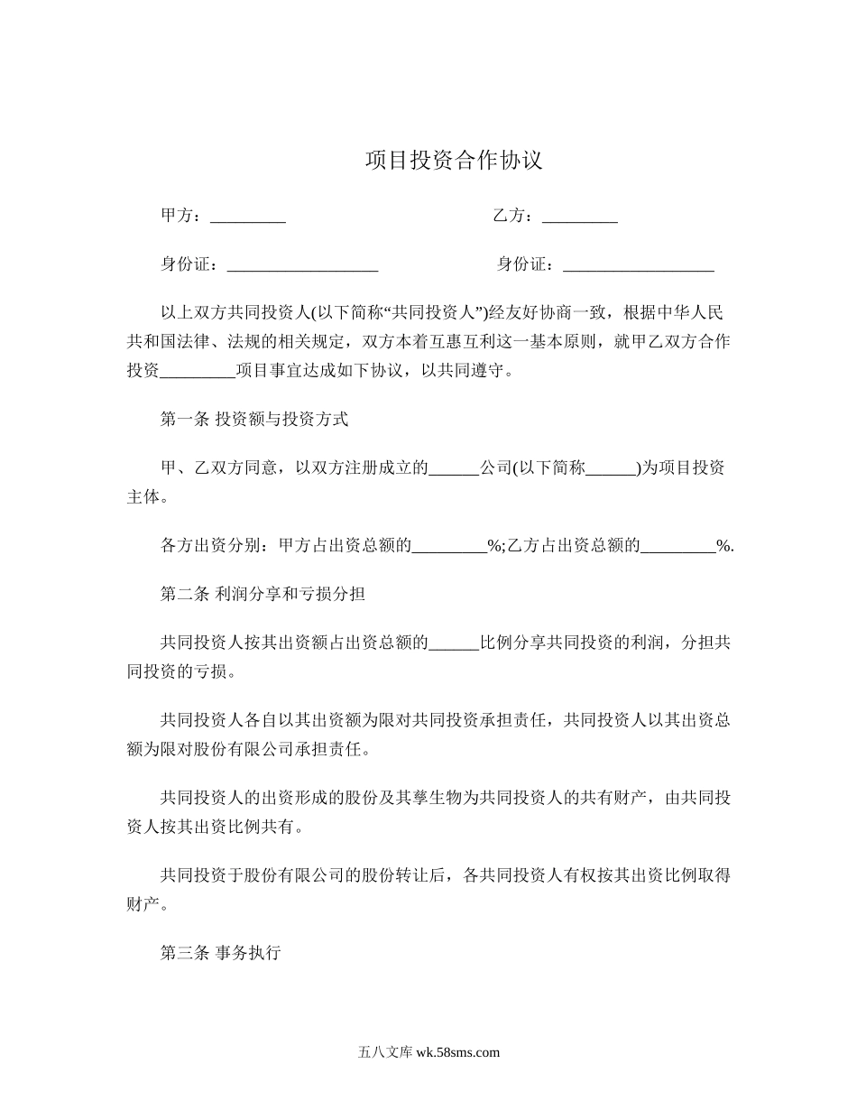 项目投资合作协议.doc_第1页