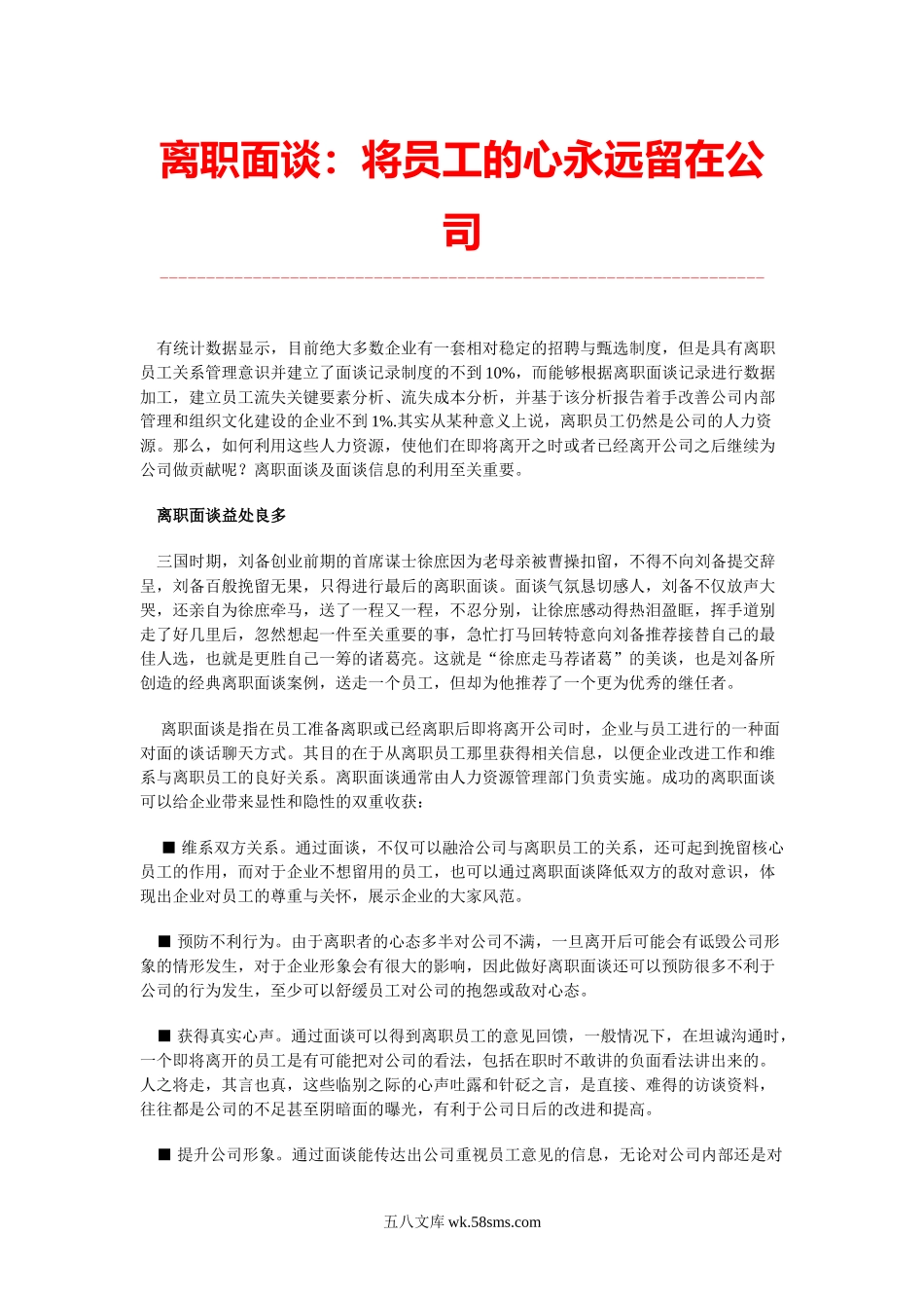 离职面谈将员工的心永远留在公司.doc_第1页