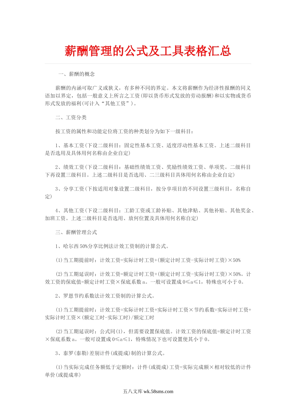 薪酬管理的公式及工具表格汇总.doc_第1页