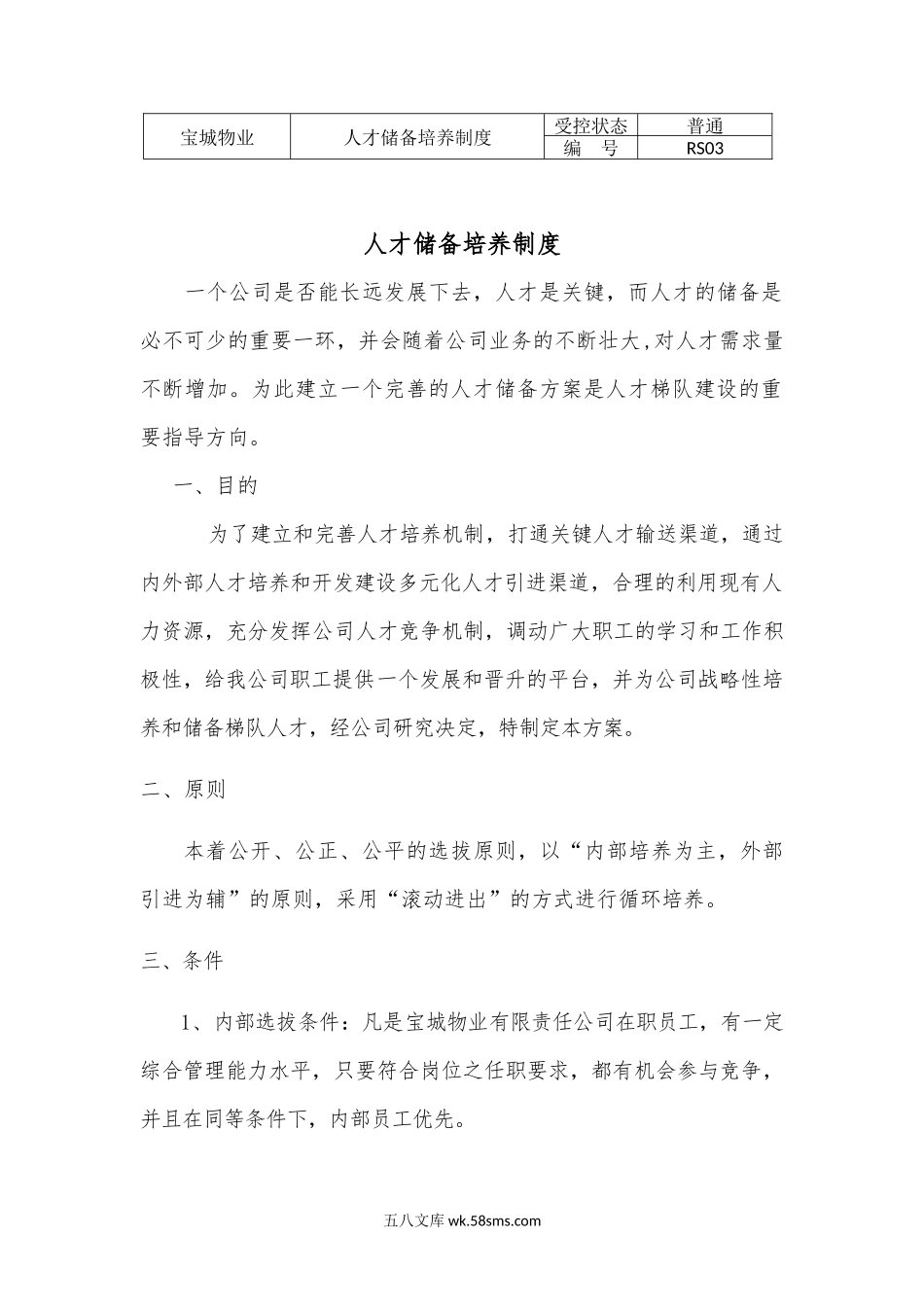 宝城人才储备培养制度(RS03).docx_第1页