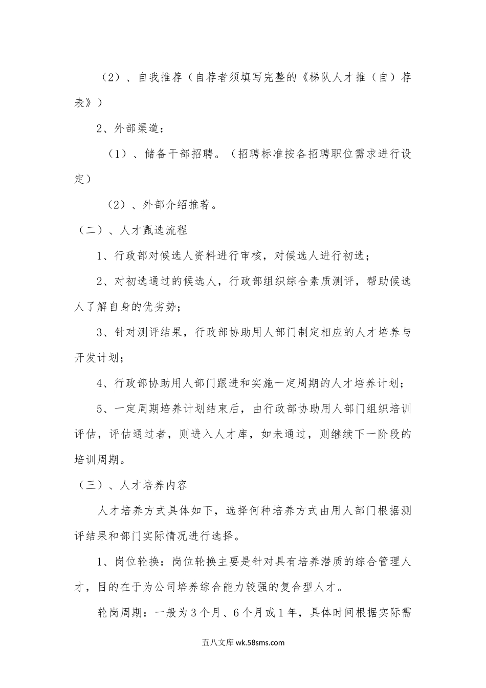 宝城人才储备培养制度(RS03).docx_第3页