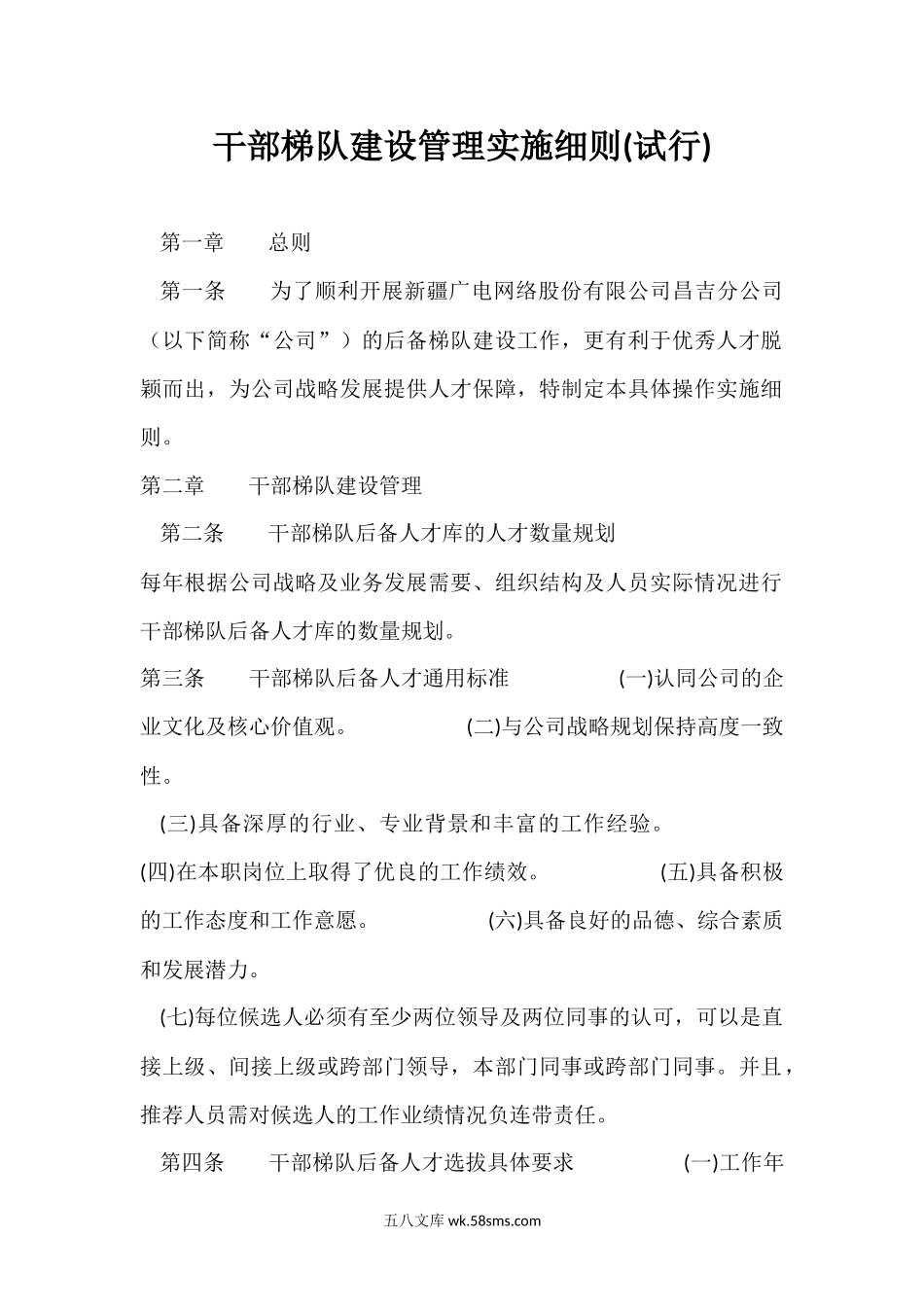 干部梯队建设管理实施细则.docx_第1页