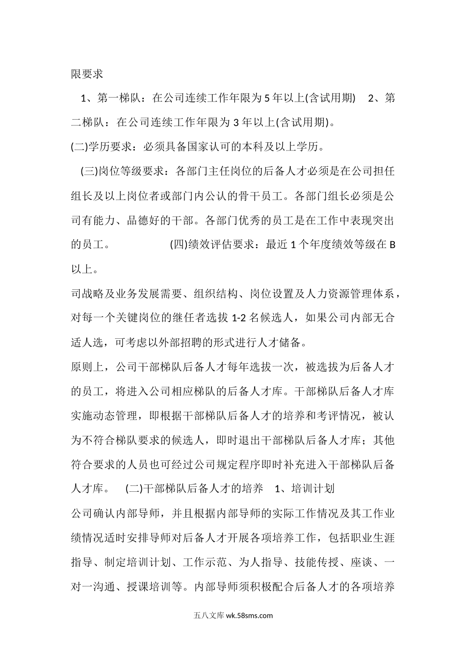 干部梯队建设管理实施细则.docx_第2页