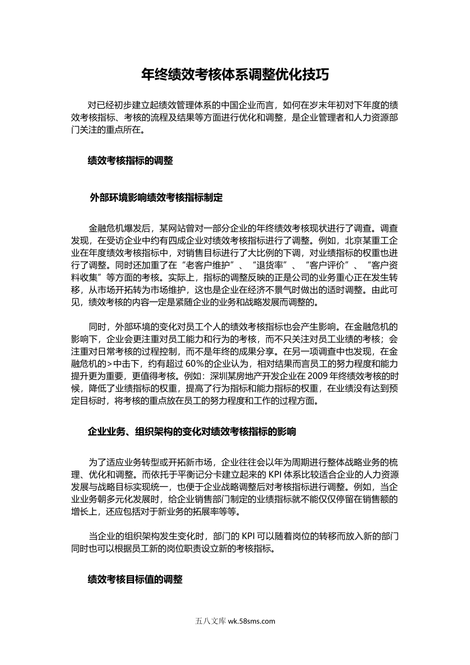 年终绩效考核体系调整优化技巧.docx_第1页