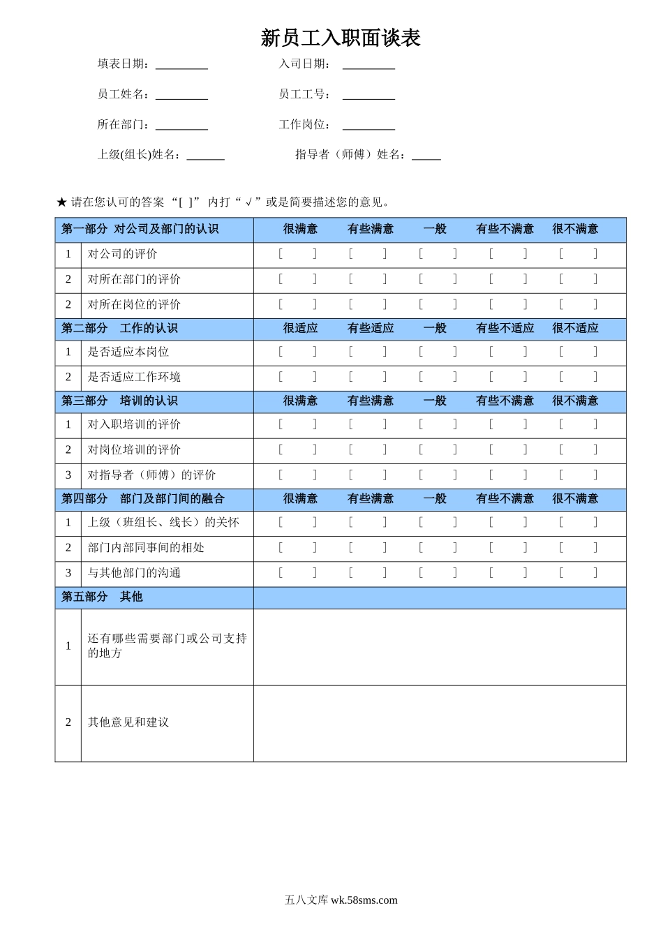 新员工入职面谈表.doc_第1页