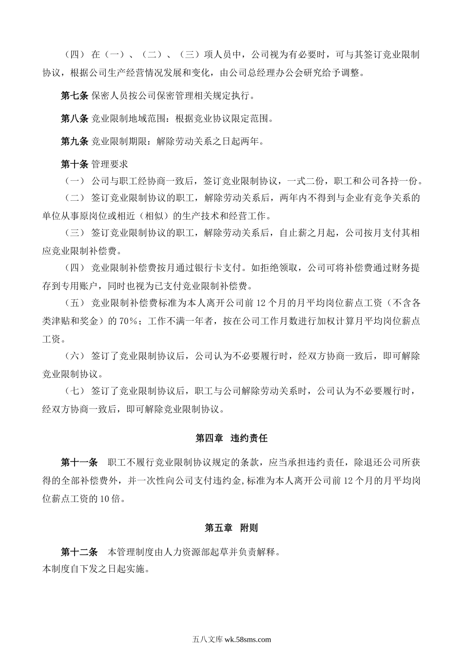 竞业限制管理办法.doc_第2页