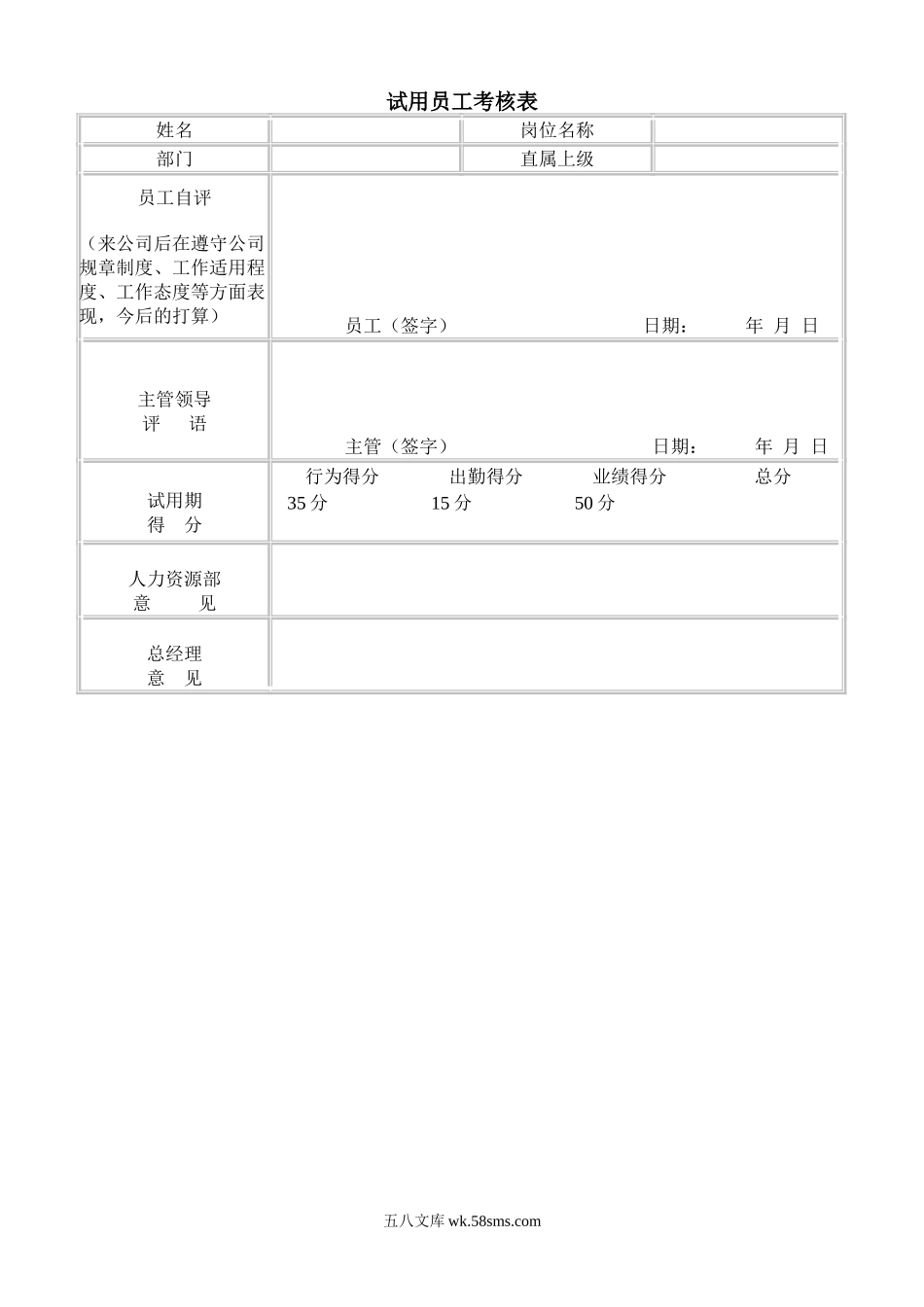 试用员工考核表.doc_第1页