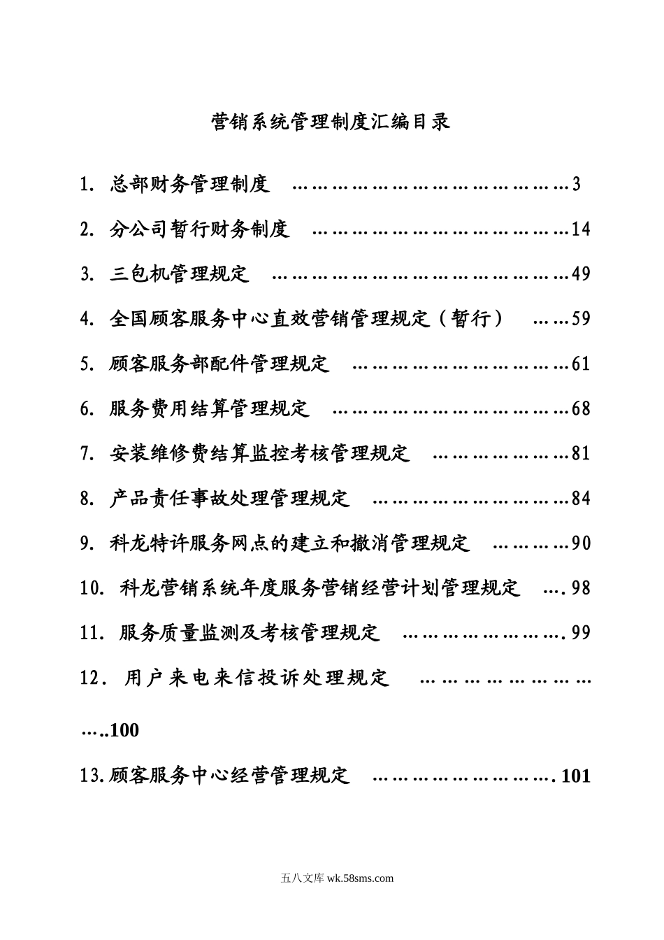 科龙营销系统30个管理制度汇编.doc_第1页