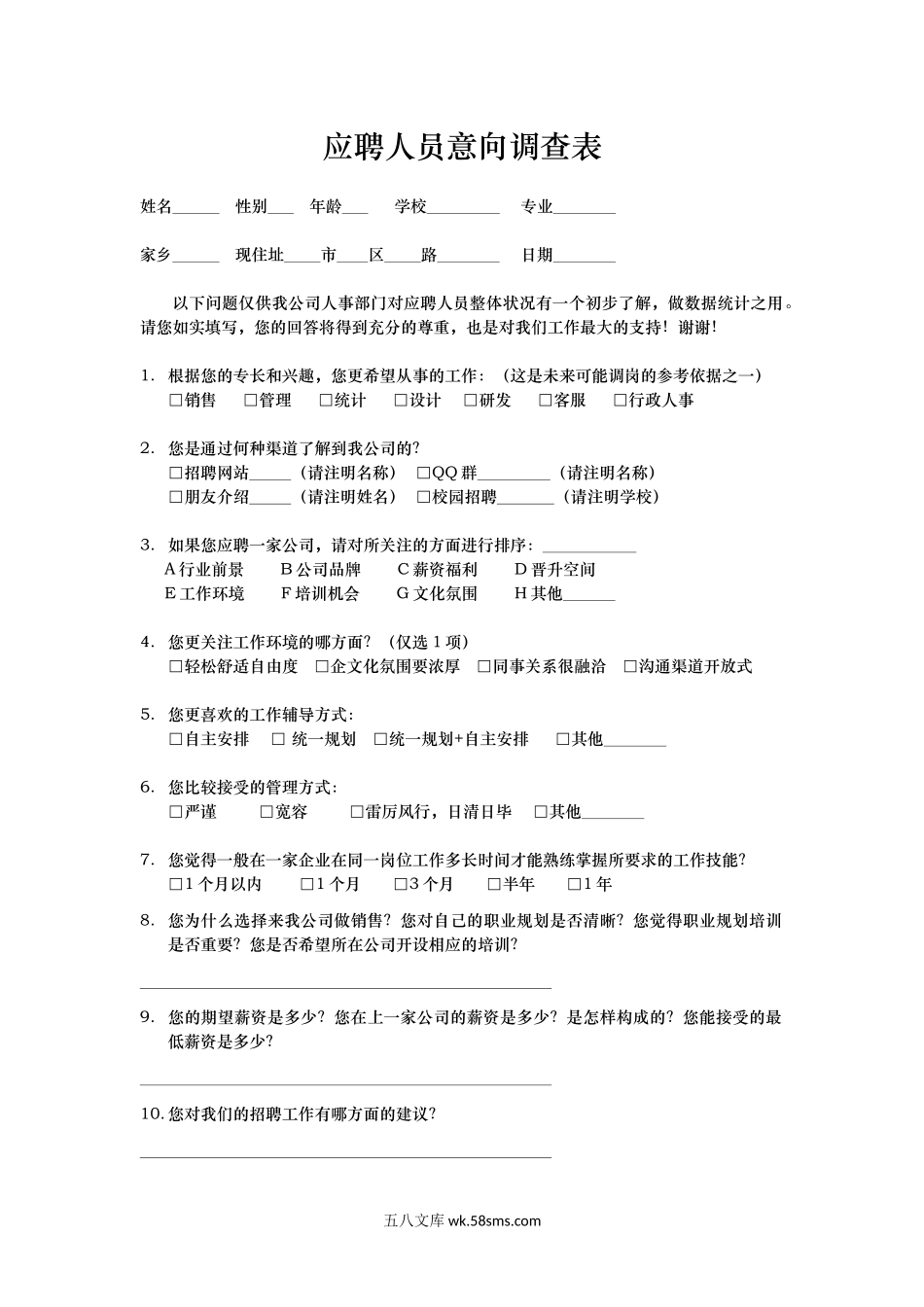 应聘意向调查表.docx_第1页