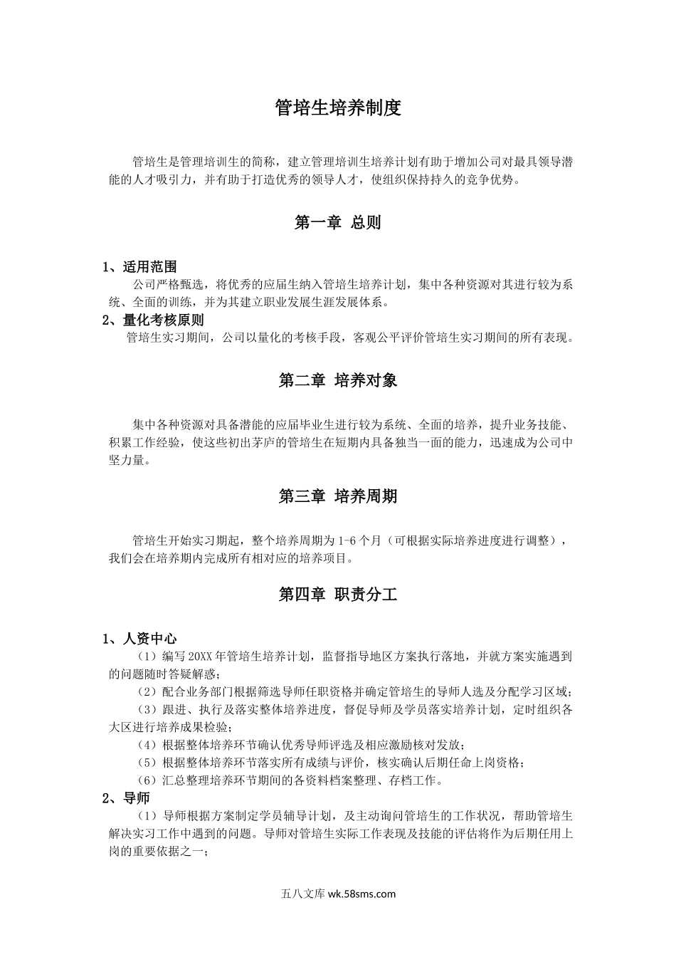 管培生培养制度.docx_第1页