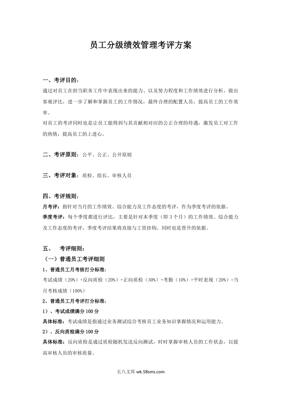 员工分级绩效管理考评方案.docx_第1页