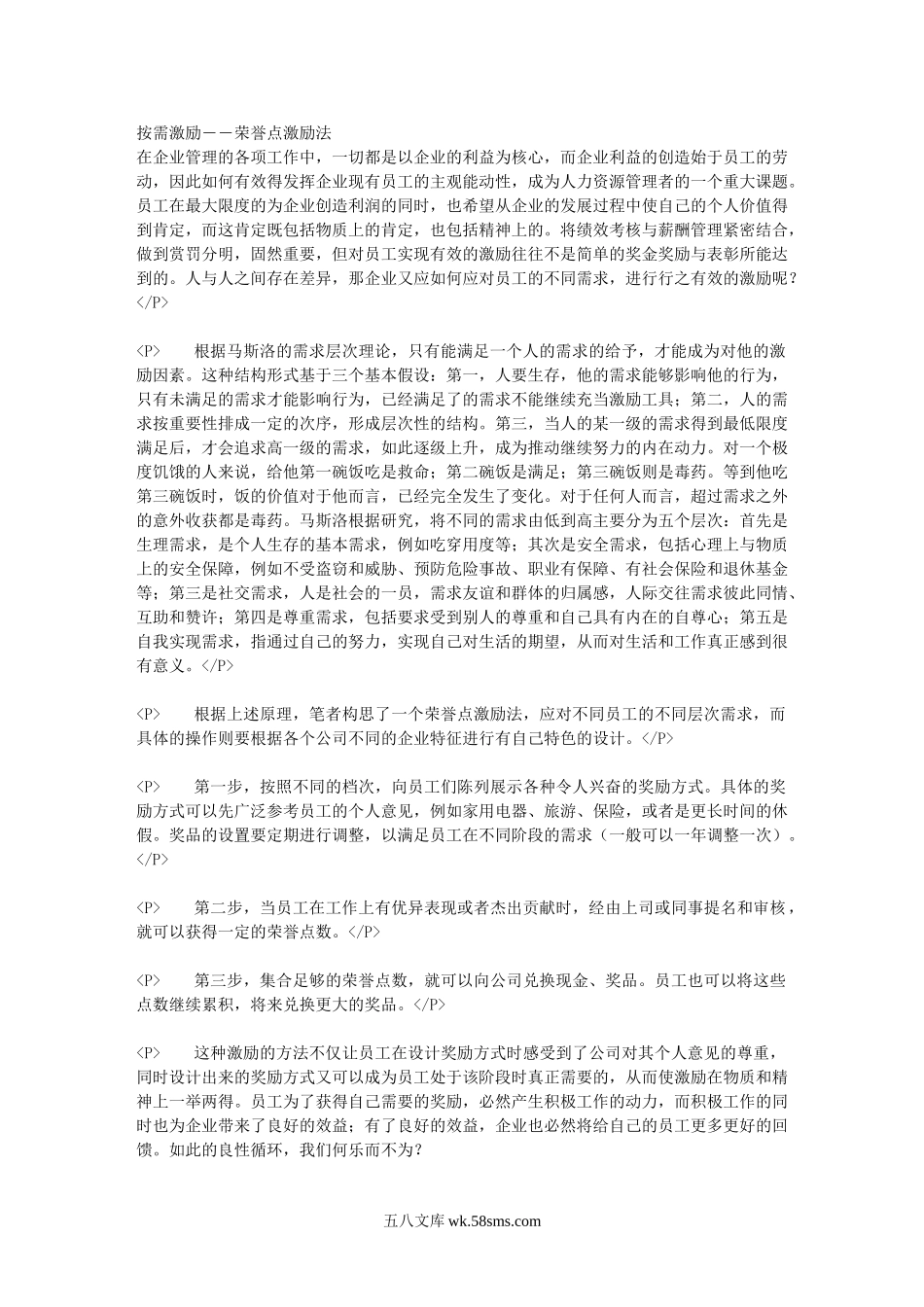 按需激励荣誉点激励法.doc_第1页