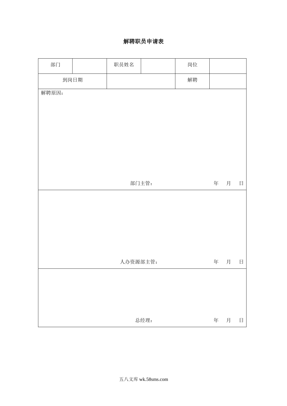 解聘职员申请表.doc_第1页