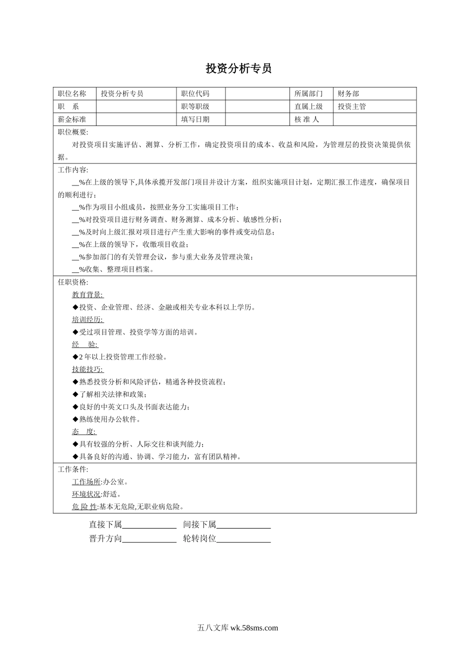 投资分析专员.doc_第1页