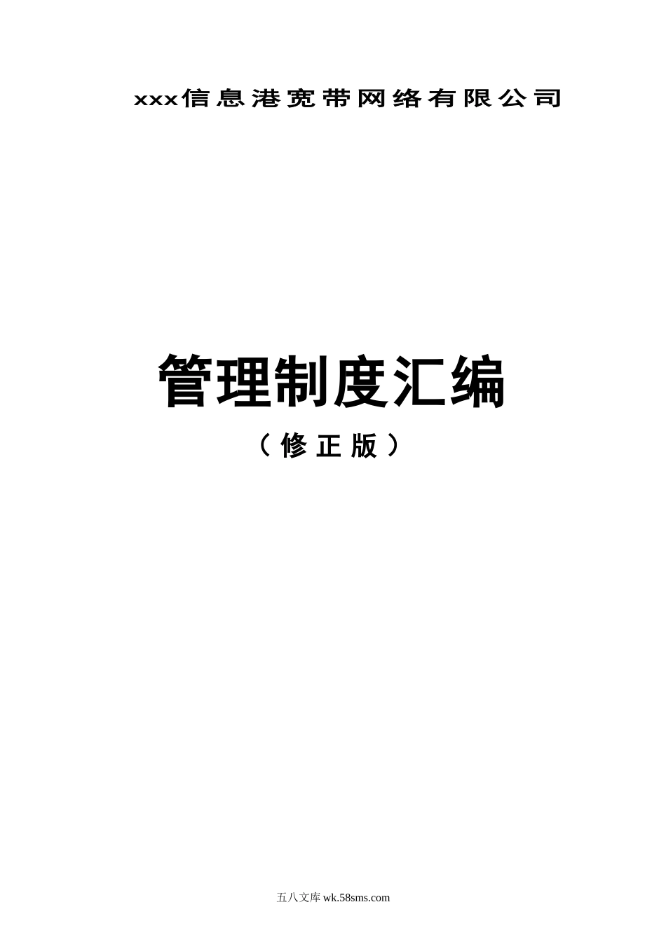 公司管理制度汇编.doc_第1页