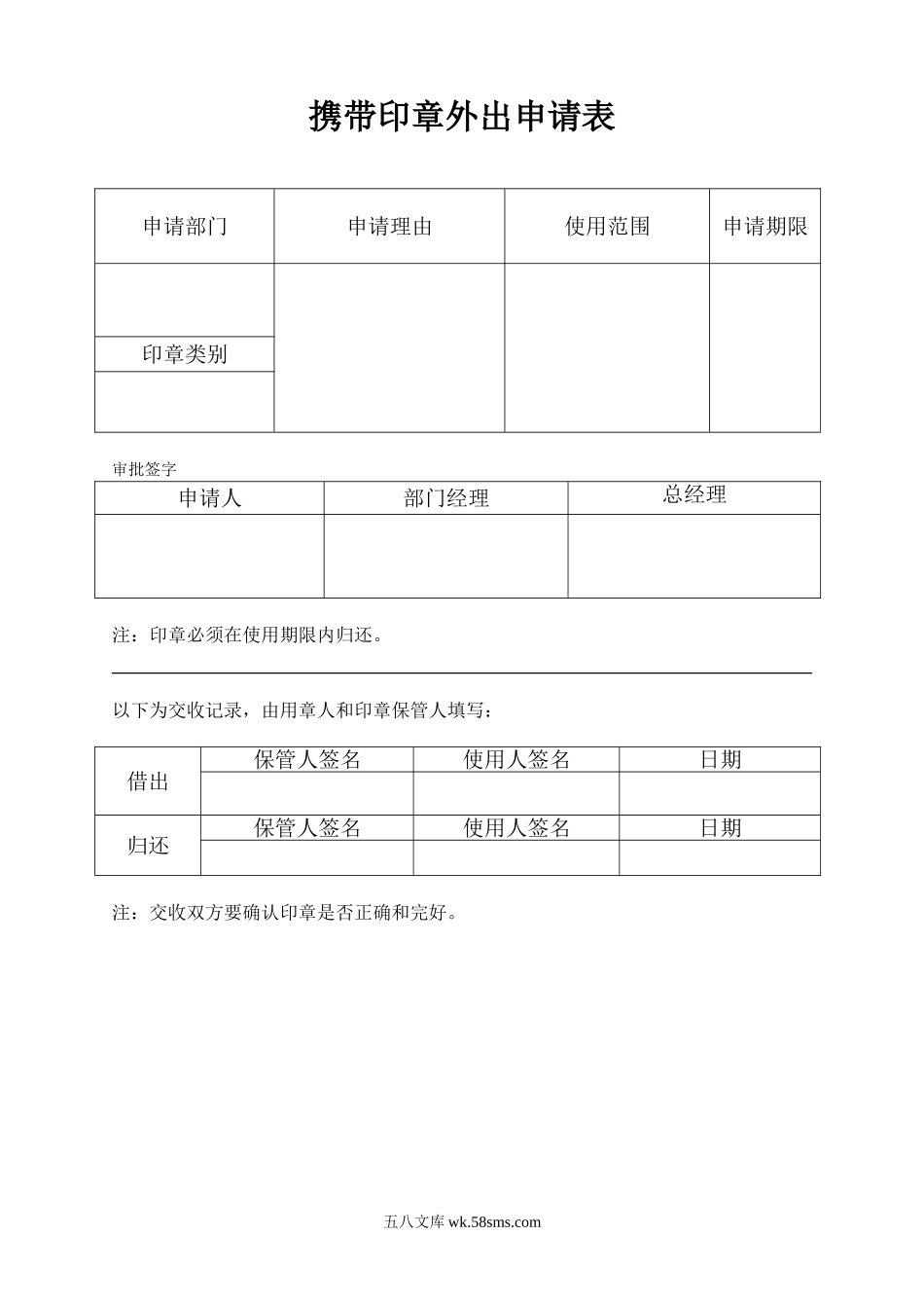 携带印章外出申请表.doc_第1页