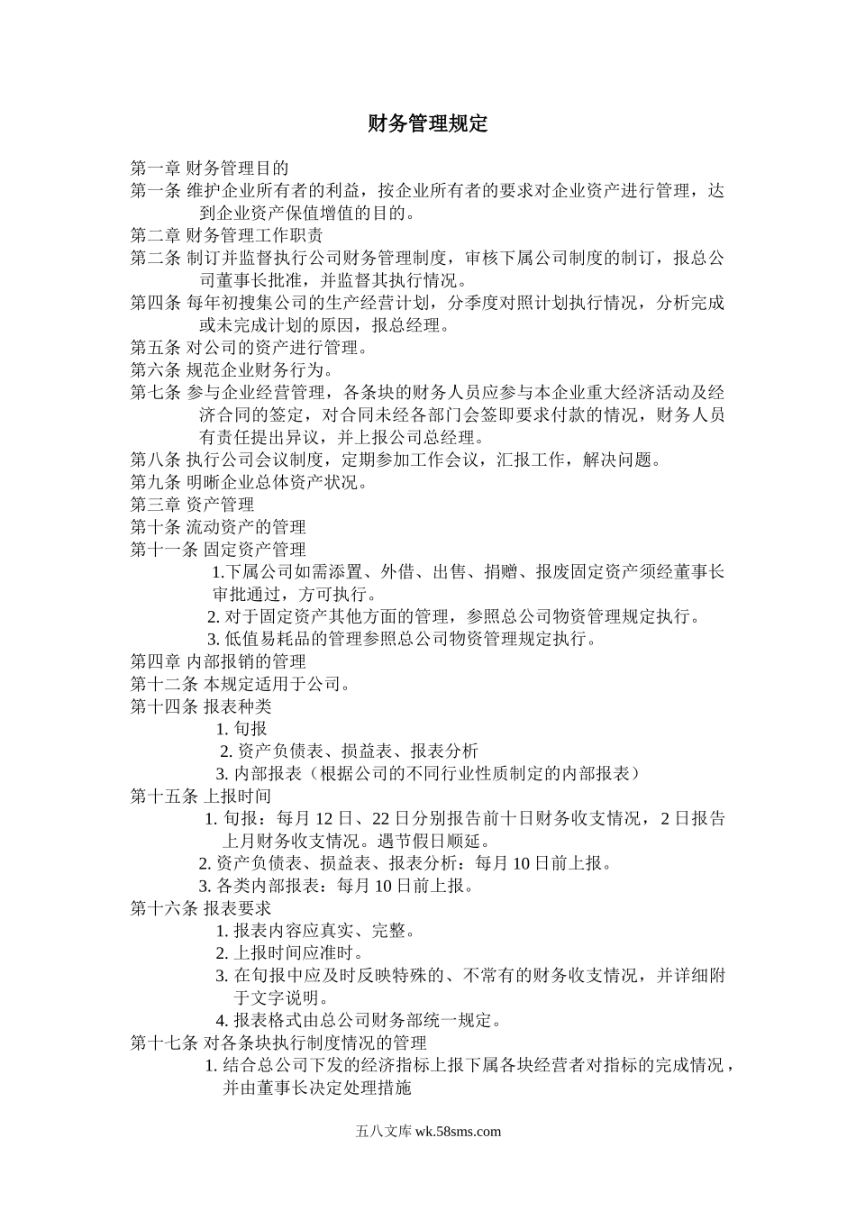 财务管理规定.doc_第1页