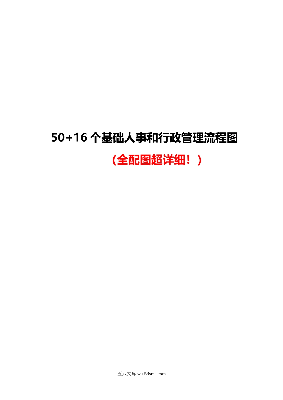 【基础人事】50+16个基础人事和行政管理流程图（全配图详细）.doc_第1页