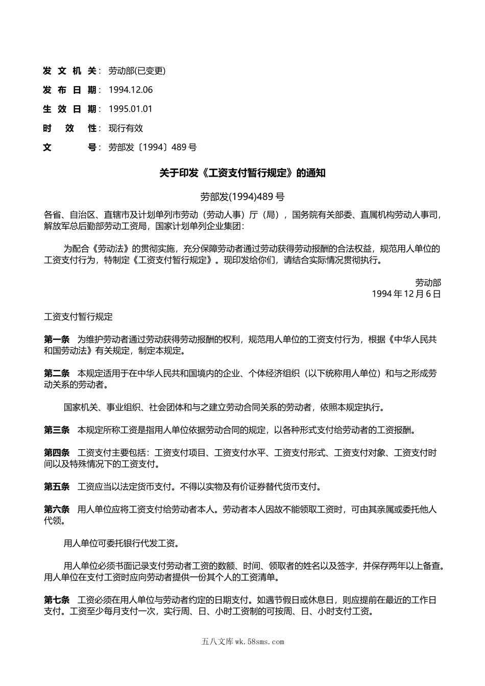 关于印发《工资支付暂行规定》的通知.doc_第1页