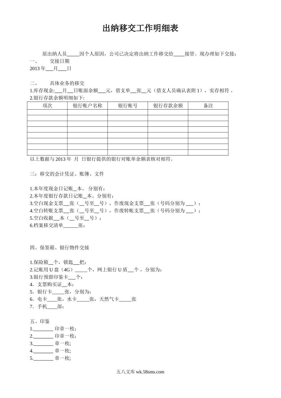 出纳移交工作明细表.doc_第1页