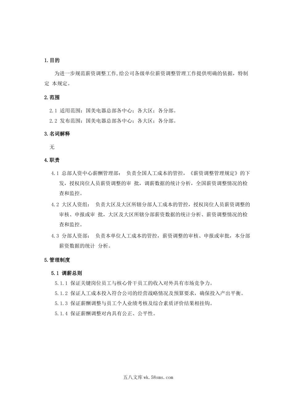 薪资调整管理规定.docx_第2页