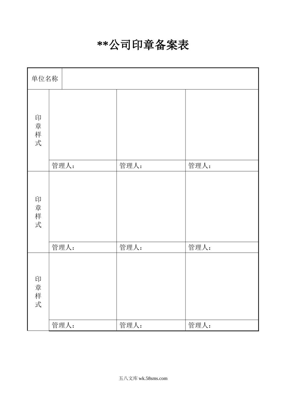 印章备案登记表.doc_第1页