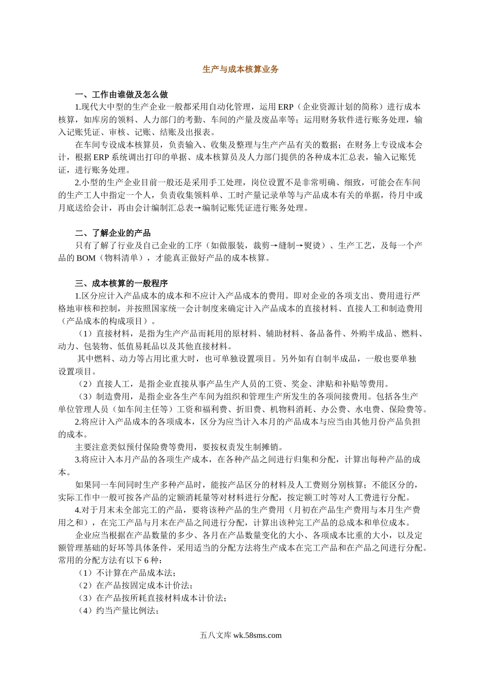 生产与成本核算业务.doc_第1页