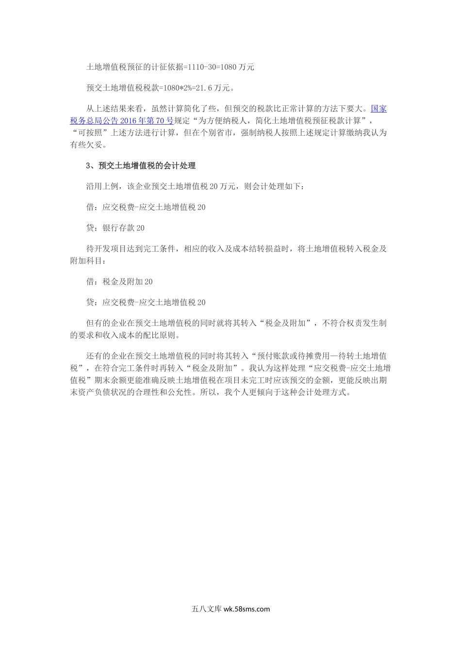 房地产开发企业预交土地增值税的计算方法和会计处理.docx_第2页