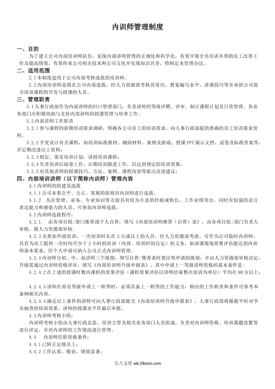 内训师管理制度.docx_第1页